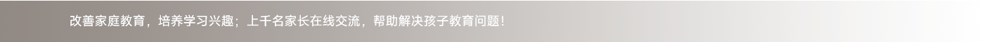 改善家庭教育，培養(yǎng)學(xué)習(xí)興趣